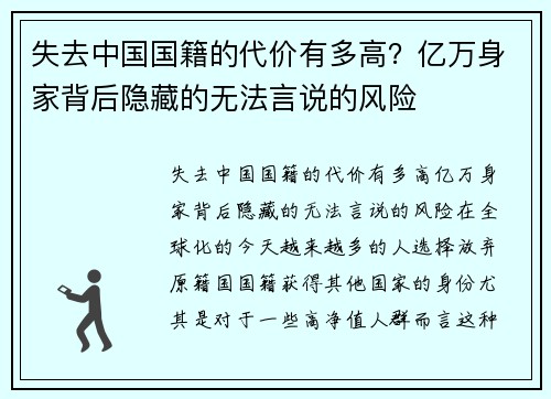失去中国国籍的代价有多高？亿万身家背后隐藏的无法言说的风险