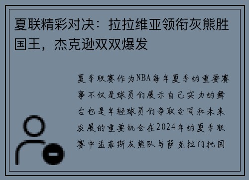 夏联精彩对决：拉拉维亚领衔灰熊胜国王，杰克逊双双爆发