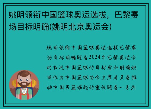姚明领衔中国篮球奥运选拔，巴黎赛场目标明确(姚明北京奥运会)