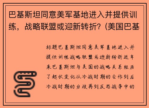 巴基斯坦同意美军基地进入并提供训练，战略联盟或迎新转折？(美国巴基斯坦军演)