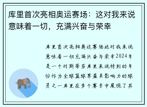 库里首次亮相奥运赛场：这对我来说意味着一切，充满兴奋与荣幸