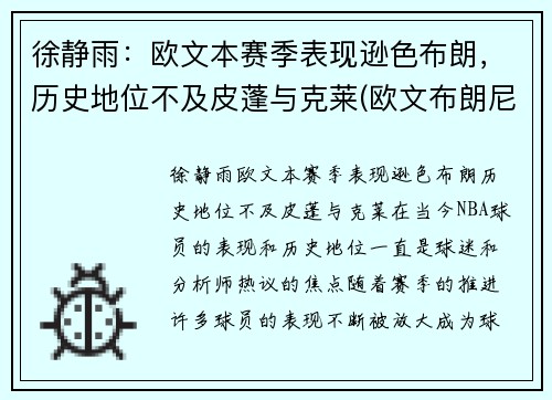 徐静雨：欧文本赛季表现逊色布朗，历史地位不及皮蓬与克莱(欧文布朗尼)