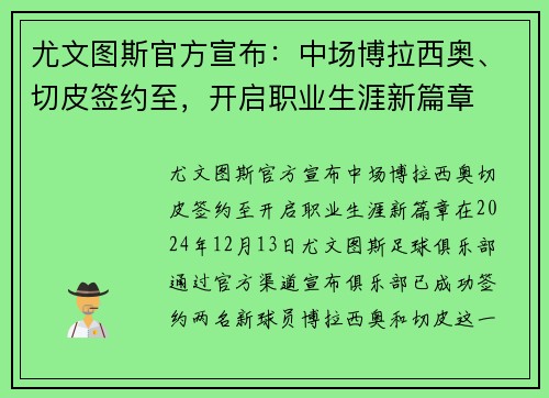 尤文图斯官方宣布：中场博拉西奥、切皮签约至，开启职业生涯新篇章