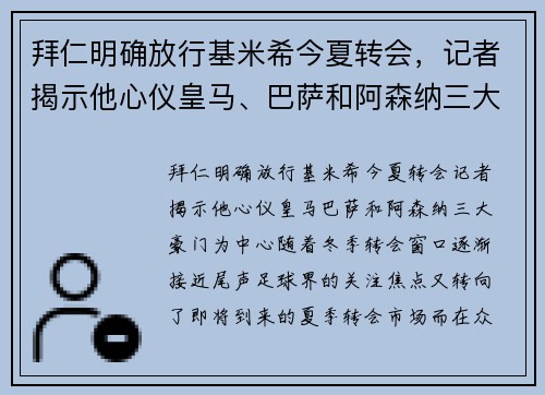 拜仁明确放行基米希今夏转会，记者揭示他心仪皇马、巴萨和阿森纳三大豪门