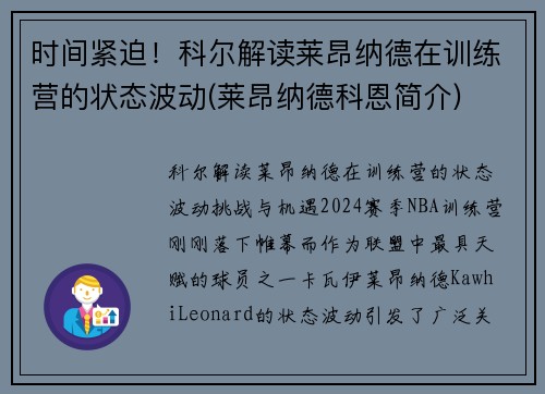 时间紧迫！科尔解读莱昂纳德在训练营的状态波动(莱昂纳德科恩简介)