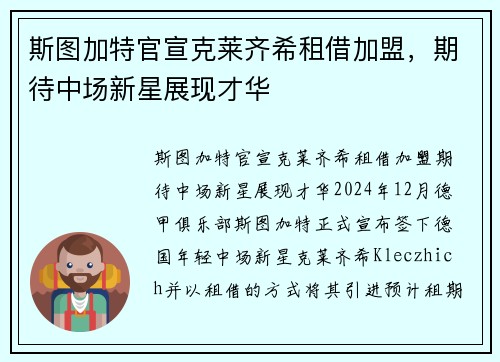 斯图加特官宣克莱齐希租借加盟，期待中场新星展现才华