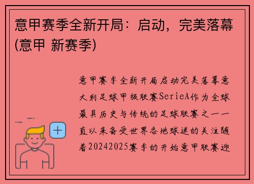 意甲赛季全新开局：启动，完美落幕(意甲 新赛季)