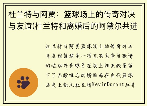 杜兰特与阿贾：篮球场上的传奇对决与友谊(杜兰特和离婚后的阿黛尔共进晚餐)
