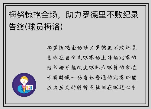 梅努惊艳全场，助力罗德里不败纪录告终(球员梅洛)