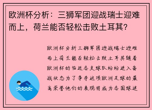 欧洲杯分析：三狮军团迎战瑞士迎难而上，荷兰能否轻松击败土耳其？