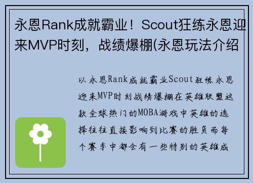 永恩Rank成就霸业！Scout狂练永恩迎来MVP时刻，战绩爆棚(永恩玩法介绍)