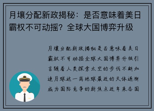 月壤分配新政揭秘：是否意味着美日霸权不可动摇？全球大国博弈升级