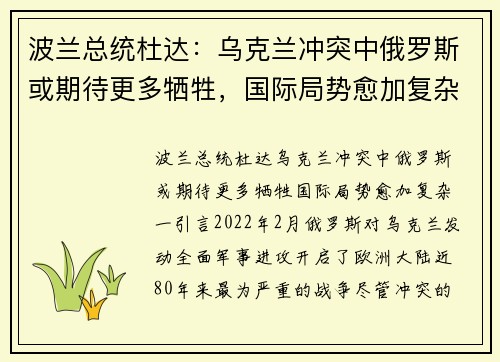 波兰总统杜达：乌克兰冲突中俄罗斯或期待更多牺牲，国际局势愈加复杂