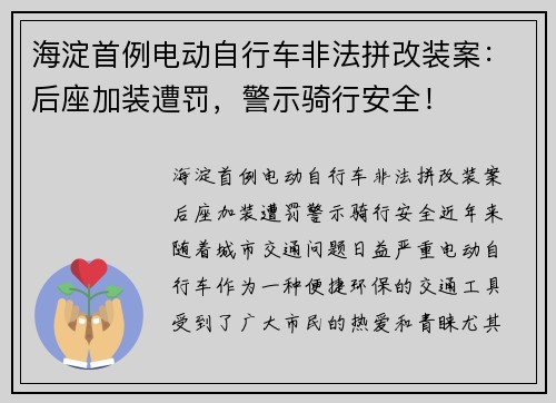 海淀首例电动自行车非法拼改装案：后座加装遭罚，警示骑行安全！