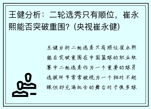 王健分析：二轮选秀只有顺位，崔永熙能否突破重围？(央视崔永健)