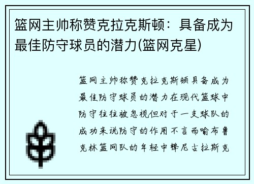 篮网主帅称赞克拉克斯顿：具备成为最佳防守球员的潜力(篮网克星)