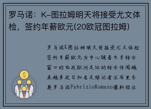 罗马诺：K-图拉姆明天将接受尤文体检，签约年薪欧元(20欧冠图拉姆)