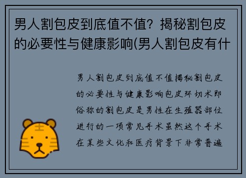 男人割包皮到底值不值？揭秘割包皮的必要性与健康影响(男人割包皮有什么好处)