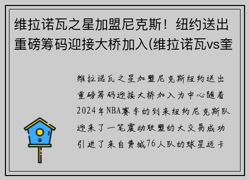 维拉诺瓦之星加盟尼克斯！纽约送出重磅筹码迎接大桥加入(维拉诺瓦vs奎亚斯)