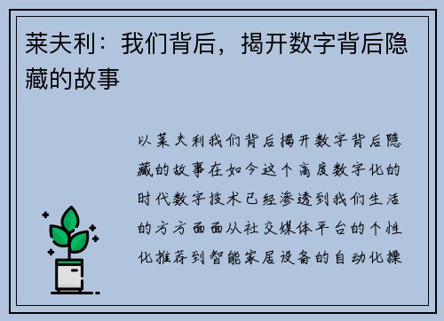 莱夫利：我们背后，揭开数字背后隐藏的故事