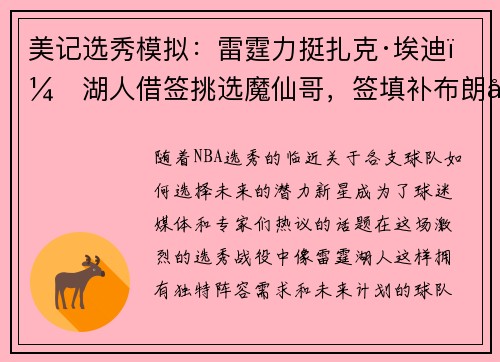美记选秀模拟：雷霆力挺扎克·埃迪，湖人借签挑选魔仙哥，签填补布朗尼空缺