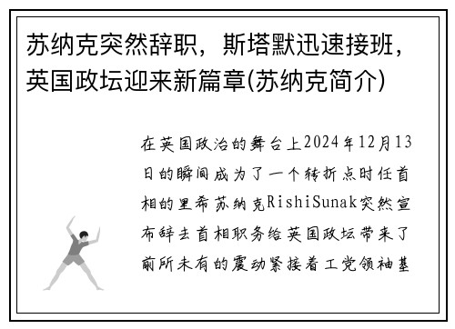 苏纳克突然辞职，斯塔默迅速接班，英国政坛迎来新篇章(苏纳克简介)