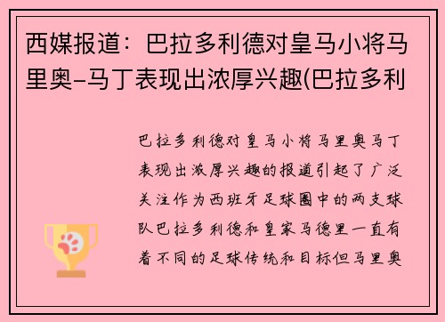 西媒报道：巴拉多利德对皇马小将马里奥-马丁表现出浓厚兴趣(巴拉多利德马竞)