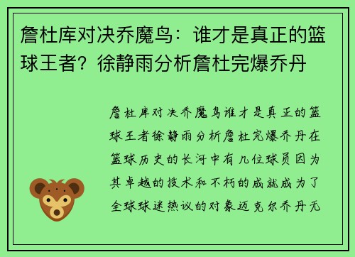 詹杜库对决乔魔鸟：谁才是真正的篮球王者？徐静雨分析詹杜完爆乔丹