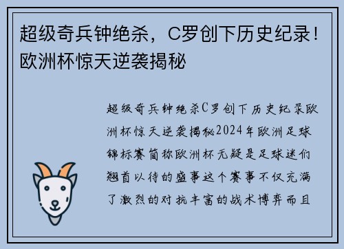 超级奇兵钟绝杀，C罗创下历史纪录！欧洲杯惊天逆袭揭秘