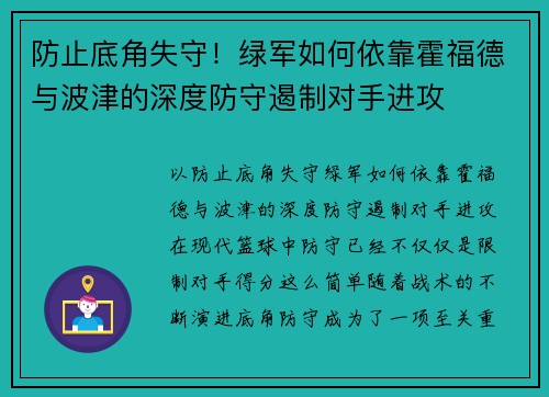 防止底角失守！绿军如何依靠霍福德与波津的深度防守遏制对手进攻