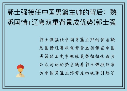 郭士强接任中国男篮主帅的背后：熟悉国情+辽粤双重背景成优势(郭士强国家男篮主帅)