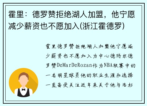 霍里：德罗赞拒绝湖人加盟，他宁愿减少薪资也不愿加入(浙江霍德罗)