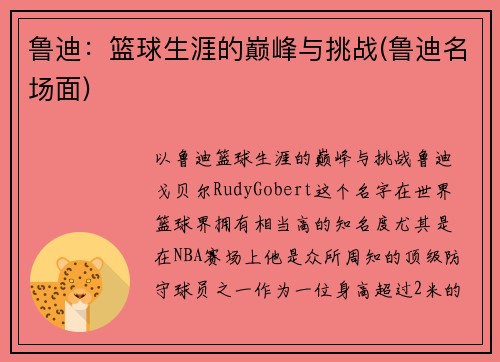 鲁迪：篮球生涯的巅峰与挑战(鲁迪名场面)