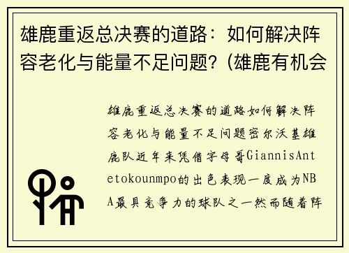 雄鹿重返总决赛的道路：如何解决阵容老化与能量不足问题？(雄鹿有机会进总决赛吗)