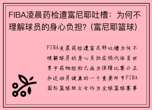 FIBA凌晨药检遭富尼耶吐槽：为何不理解球员的身心负担？(富尼耶篮球)