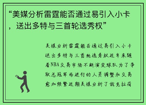 “美媒分析雷霆能否通过易引入小卡，送出多特与三首轮选秀权”