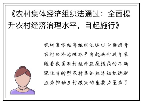 《农村集体经济组织法通过：全面提升农村经济治理水平，自起施行》
