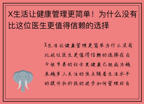 X生活让健康管理更简单！为什么没有比这位医生更值得信赖的选择