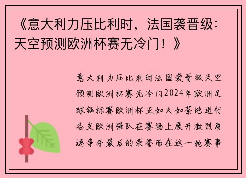 《意大利力压比利时，法国袭晋级：天空预测欧洲杯赛无冷门！》
