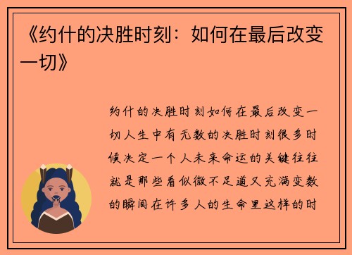 《约什的决胜时刻：如何在最后改变一切》