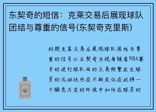 东契奇的短信：克莱交易后展现球队团结与尊重的信号(东契奇克里斯)