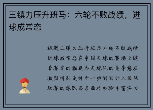 三镇力压升班马：六轮不败战绩，进球成常态