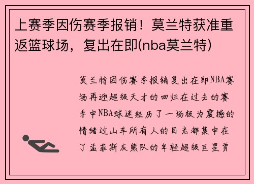 上赛季因伤赛季报销！莫兰特获准重返篮球场，复出在即(nba莫兰特)