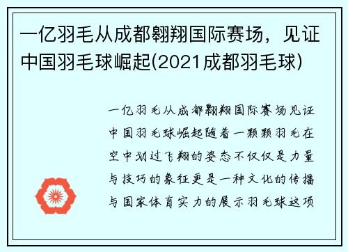一亿羽毛从成都翱翔国际赛场，见证中国羽毛球崛起(2021成都羽毛球)