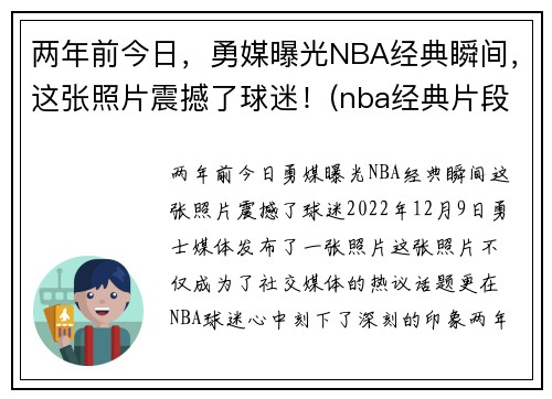 两年前今日，勇媒曝光NBA经典瞬间，这张照片震撼了球迷！(nba经典片段)