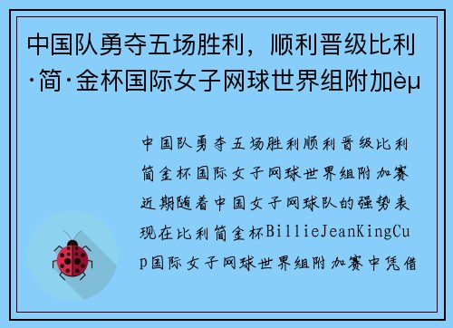 中国队勇夺五场胜利，顺利晋级比利·简·金杯国际女子网球世界组附加赛