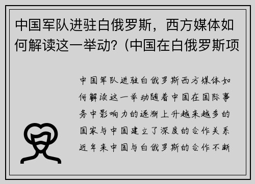 中国军队进驻白俄罗斯，西方媒体如何解读这一举动？(中国在白俄罗斯项目)