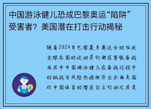中国游泳健儿恐成巴黎奥运“陷阱”受害者？美国潜在打击行动揭秘