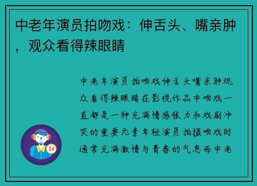 中老年演员拍吻戏：伸舌头、嘴亲肿，观众看得辣眼睛