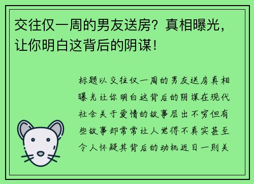交往仅一周的男友送房？真相曝光，让你明白这背后的阴谋！